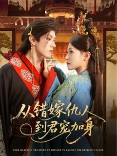 《从错嫁仇人到君宠加身》