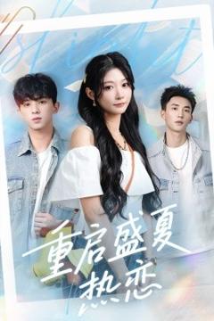 《重启盛夏热恋》