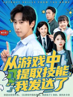 《从游戏中提取技能我发达了》