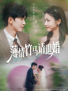 《薄情竹马请退婚》