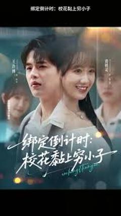 《绑定倒计时校花黏上穷小子》