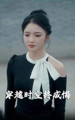 《穿越时空终成悔》