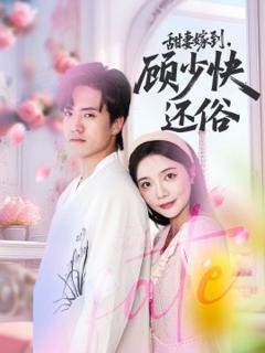 《甜妻嫁到，顾少快还俗》
