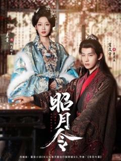 《昭月令》