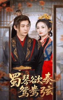 《蜀琴欲奏鸳鸯弦＆雪覆旧庭深》