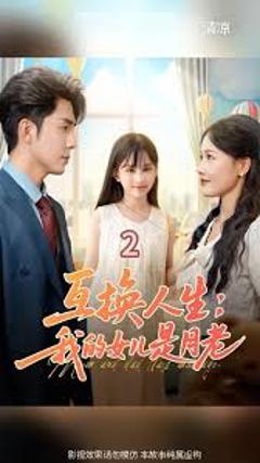 《互换人生我的女儿是月老》