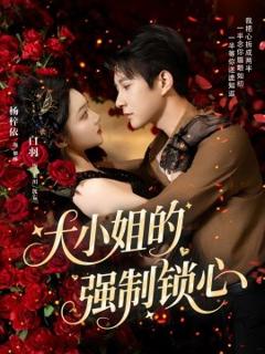 《大小姐的强制锁心》