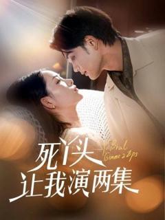 《死丫头让我演两集》