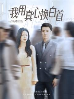 《我用真心换白首》