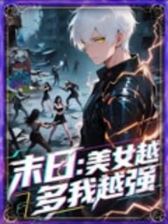 《末日美女越多我越强》
