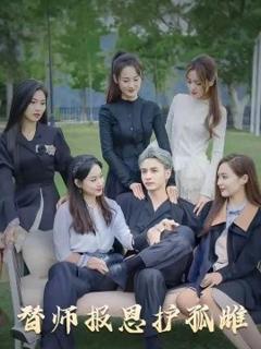 《雪尽逢青山&替师报恩护孤雌》