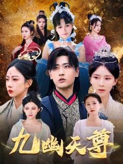 《九幽天尊&觉醒后从练气废材到万古魔帝》