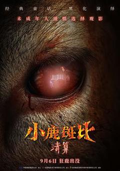 《小鹿斑比：清算》