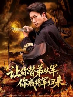 《让你替弟从军，你成将军归来》