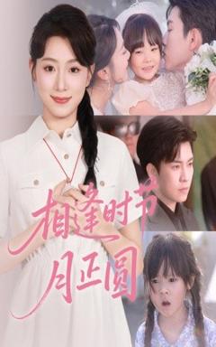 《相逢时节月正圆》