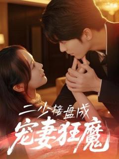 《二少接盘成宠妻狂魔》