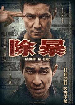 《除暴国语》