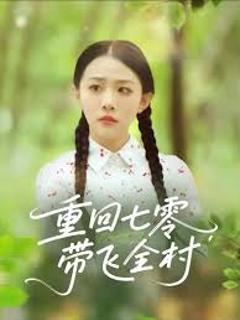 《重回七零带飞全村》