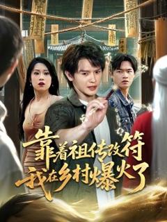 《靠着祖传改符我在乡村爆火了》