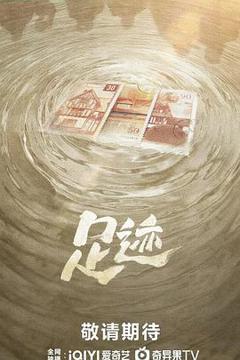 《足迹》