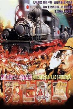 《黑太阳731之死亡列车国语》