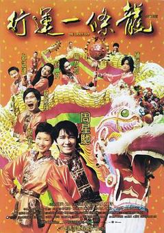 《行运一条龙国语》