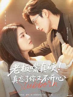 《老板嘴真硬真忘了你又不开心》