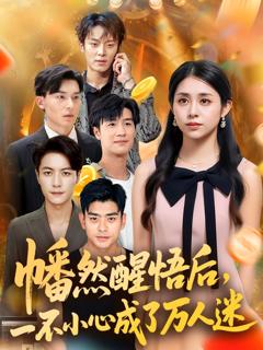 《幡然醒悟后一不小心成了万人迷》