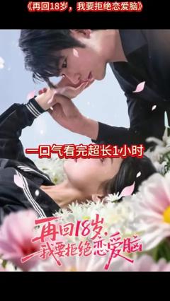 《再回18岁我要拒绝恋爱脑》