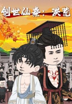 《创世仙秦：洪荒&创世仙秦洪荒》