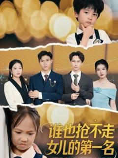 《谁也抢不走女儿的第一名》