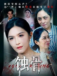 《蚀骨》
