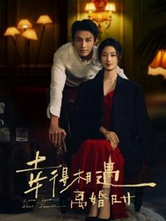 《幸得相遇离婚时》