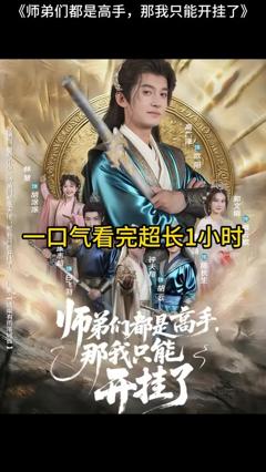 《师弟们都是高手那我只能开挂了》