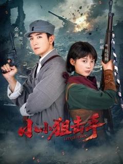 《小小狙击手》