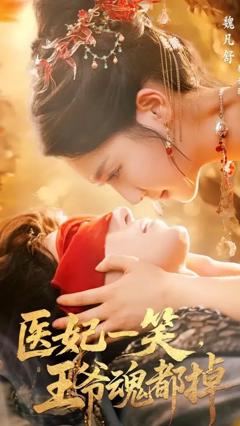 《医妃一笑王爷魂都掉》