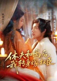 《休夫和离后，我转身嫁权臣》