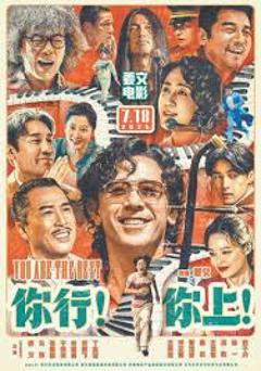《你行！你上！》