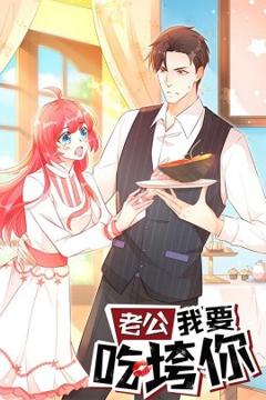 《老公我要吃垮你》