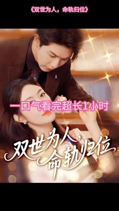 《双世为人命轨归位》