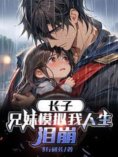 《长子兄妹模拟我人生泪崩》