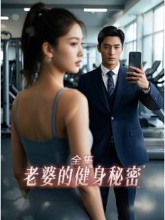 《老婆健身的秘密》