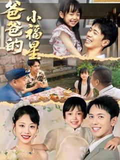 《爸爸的小福星》