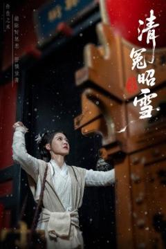 《清冤昭雪》