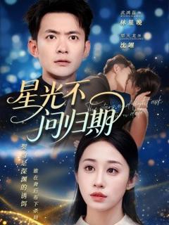 《星光不问归期》