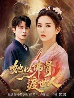 《她以佛骨渡世人》