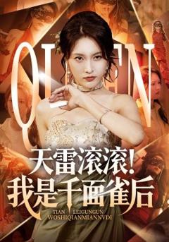 《天雷滚滚我是千面雀后》