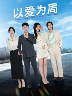 《以爱为局&母亲走后才知老婆装穷骗我》