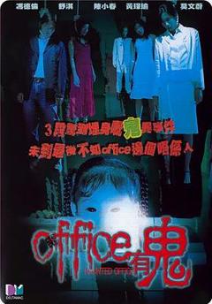 《Office有鬼国语》
