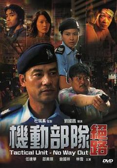 《机动部队—绝路国语》